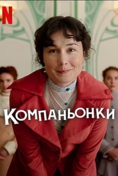 Компаньонки