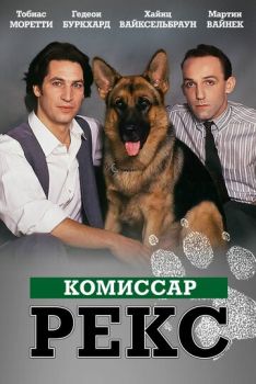 Комиссар Рекс